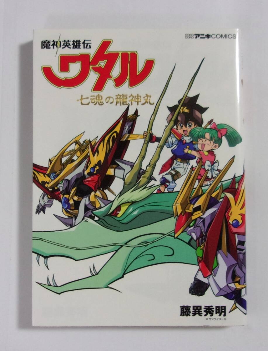 【コミックス】 魔神英雄伝ワタル 七魂の龍神丸 藤異秀明/小学館 コロコロアニキコミックス 2021/05初版第1刷拍卖