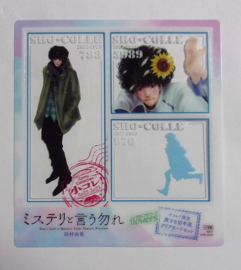 【小コレ!限定 2022-2023 コミックス購入特典】【旅する切手風クリアカードセット】 ミステリと言う勿れ 田村由美/小学館 非売品拍卖