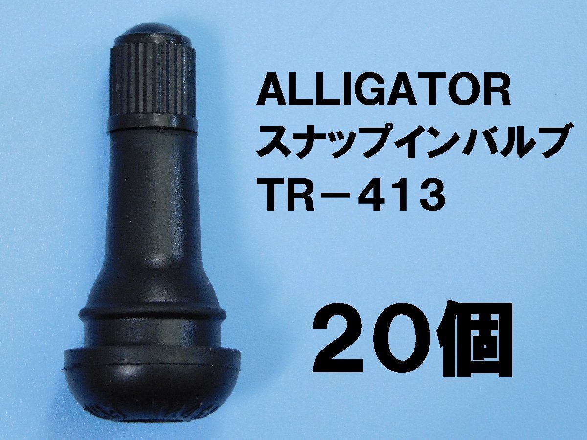 ◆20個入◆【スナップインバルブ・TR-413 乗用車用φ11.5】※《ALLIGATOR・STOMIL》拍卖