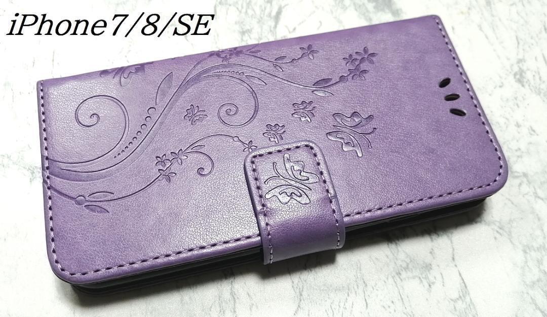 手帳型 iphone7/8/SE 用 スマホケース 草花 蝶 エンボス パープル拍卖