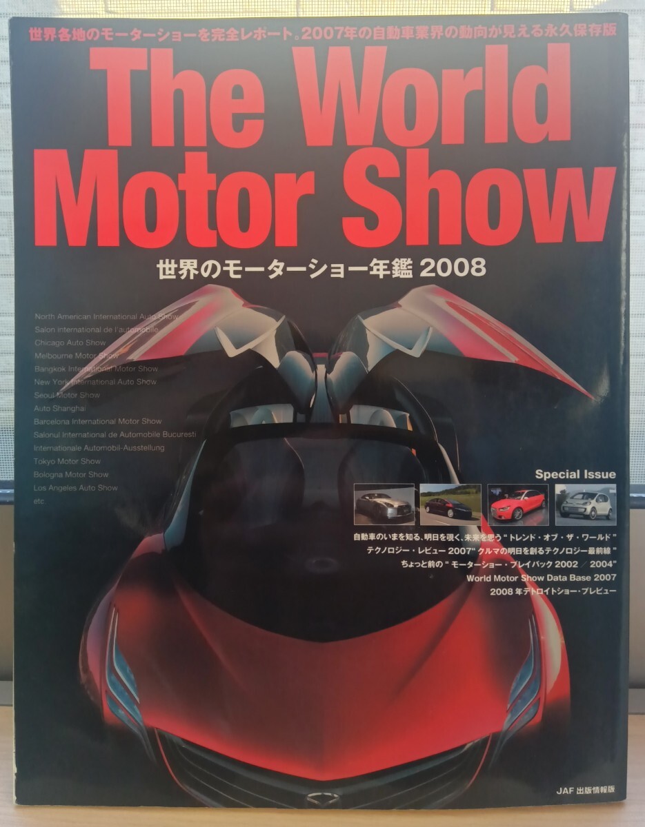 The World Motor Show 世界のモーターショー年鑑2008 古本 ジャンク 送料無料 ゆうパケットポスト拍卖