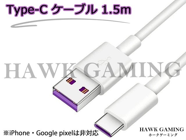 【送料無料】Type-C ケーブル 1.5m 1本 PD急速充電 データ転送対応 スマホ 通信 充電コード 高速充電 ゲーム機 スイッチ IQOS拍卖