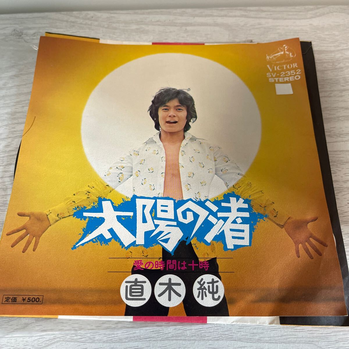 ● 直木 純 太陽の渚 愛の時間は十時 EP レコード 中古品 ●拍卖