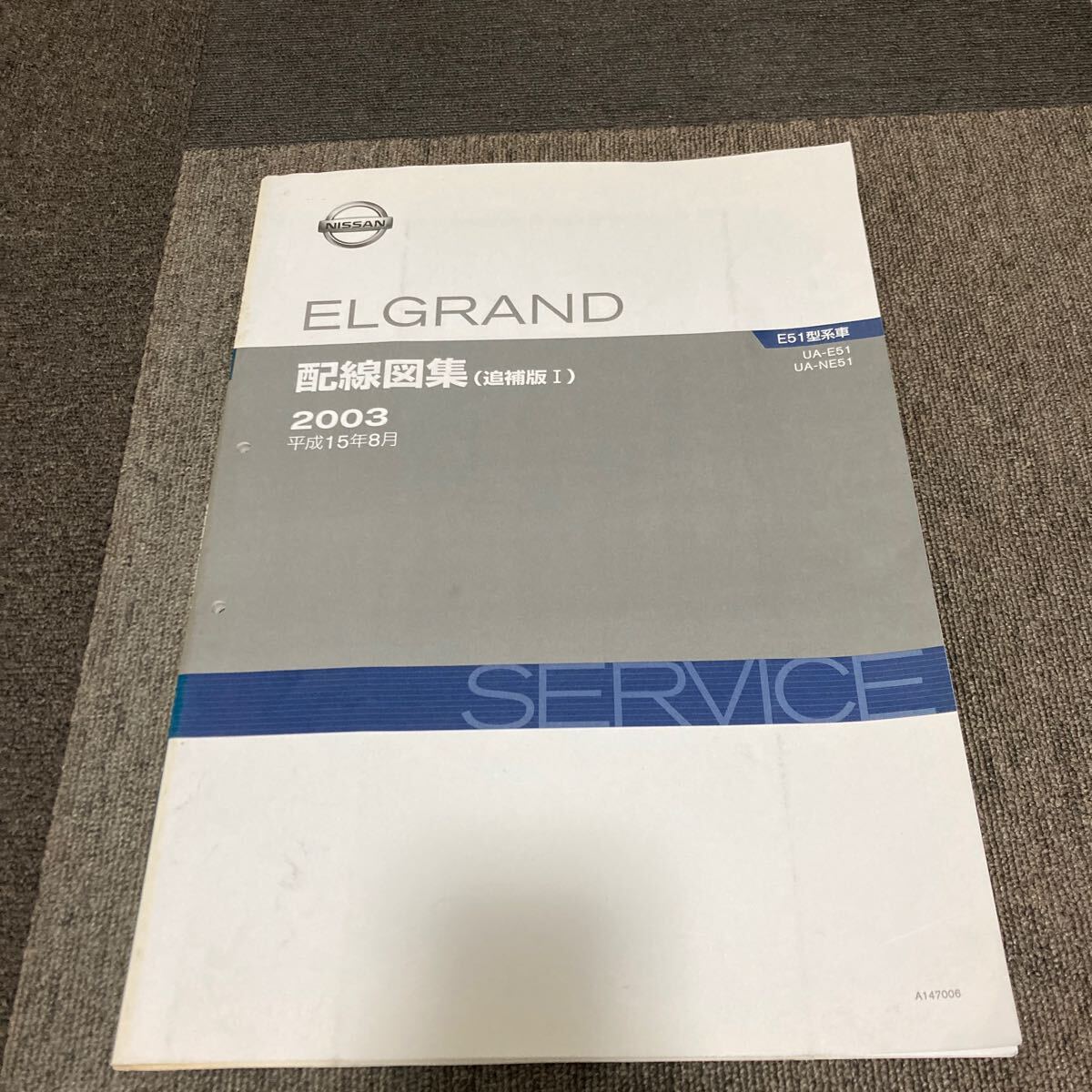 日産 E51 エルグランド 配線図集 追補版Ⅰ 整備書 サービスマニュアル 修理書 整備要領書 VQ35 回路図拍卖