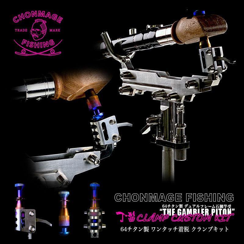CHONMAGE FISHING 64チタン製 GAMBLER専用 丁髷クランプ イシダイ 口白 竿受け クエ アラ拍卖