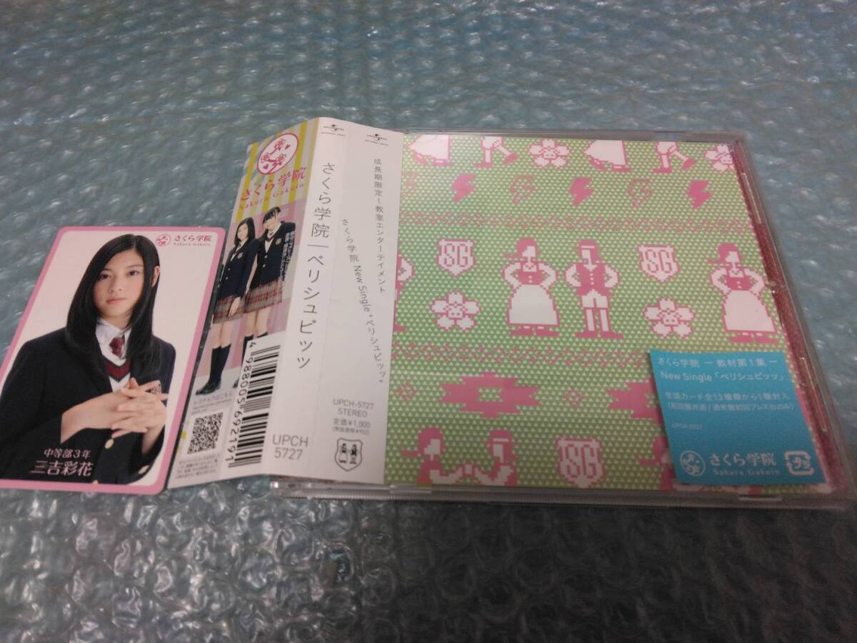 送料込即決 さくら学院CD「ベリシュビッッ/さくら百人一首」通常盤/初回封入特典生徒カード三吉彩花/BABYMETAL/ベビーメタル/UPCH-5727/帯拍卖
