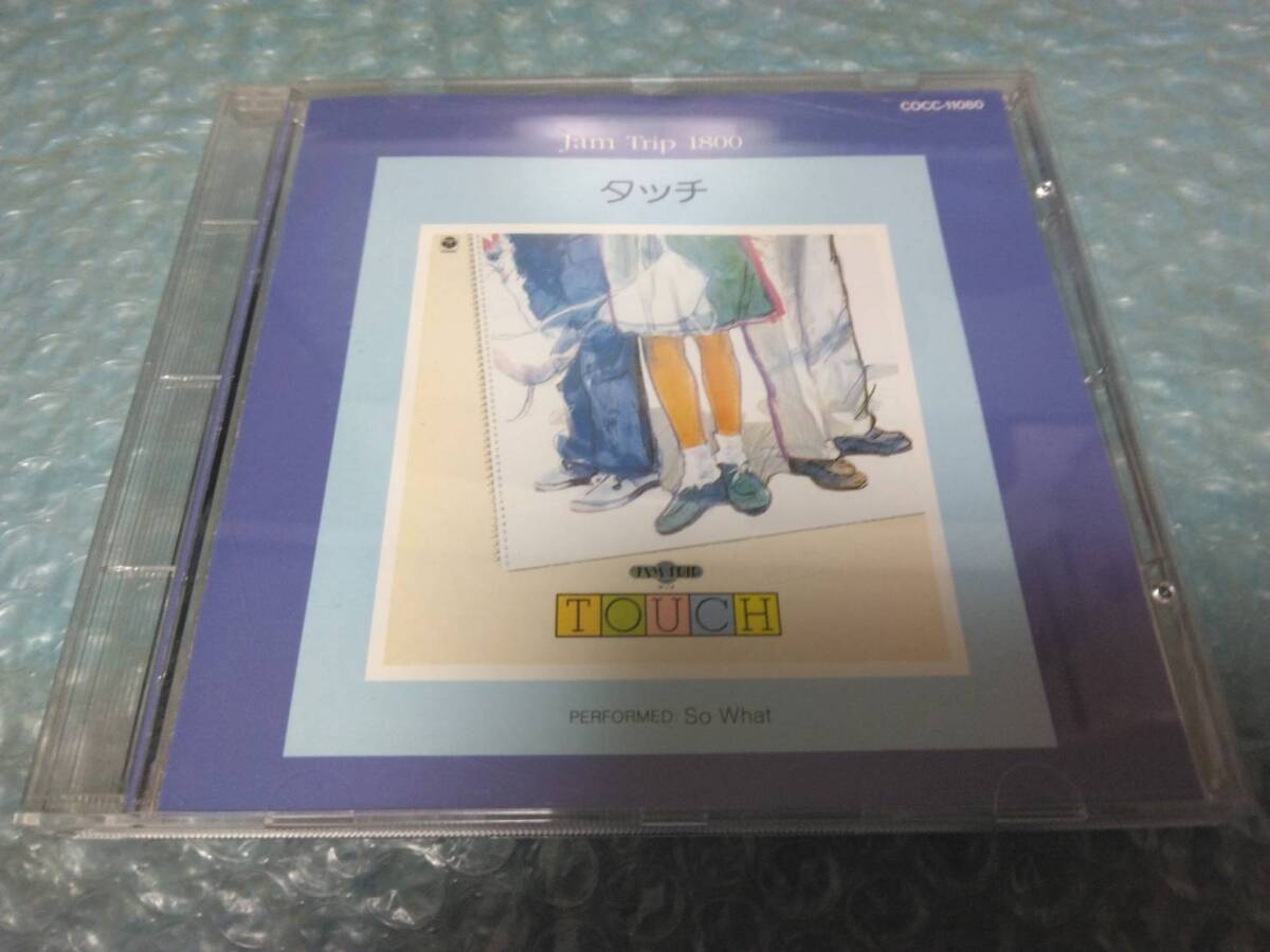 送料込即決 CD「Jam Trip 1800 Series タッチ/TOUCH」あだち充/SO WHAT? /芹澤廣明/大徳俊幸/北島直樹/市原康/ジャズアレンジ演奏/中古拍卖