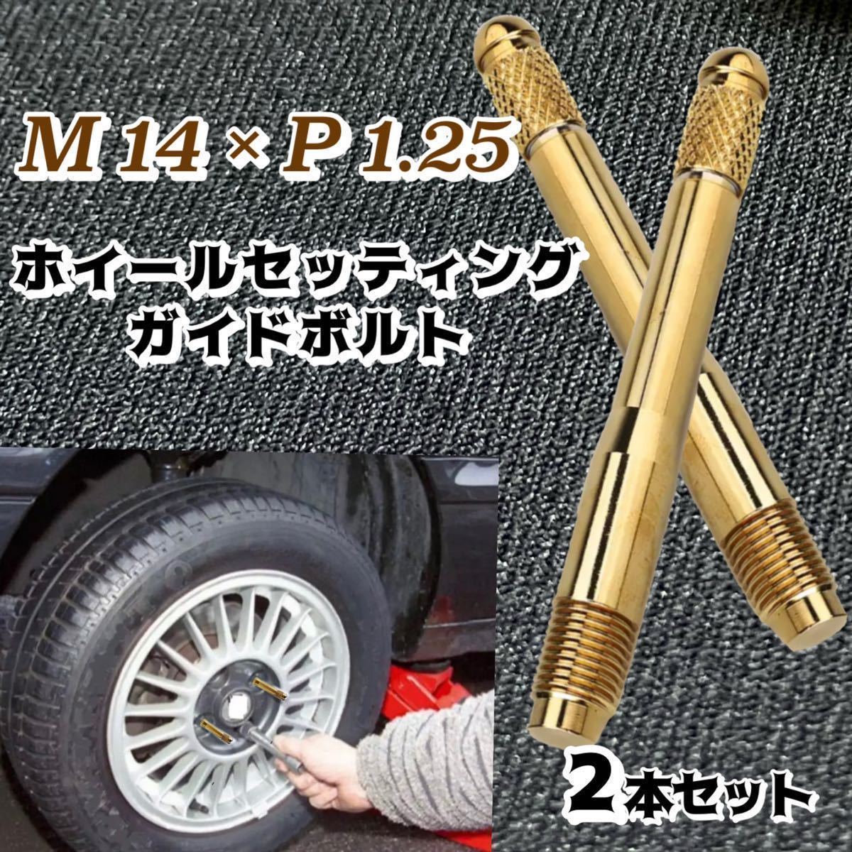 輸入車 ホイールセッティングボルト M14 P1.25 ガイドボルト ホイールガイドピン ゴールド 2本セット拍卖