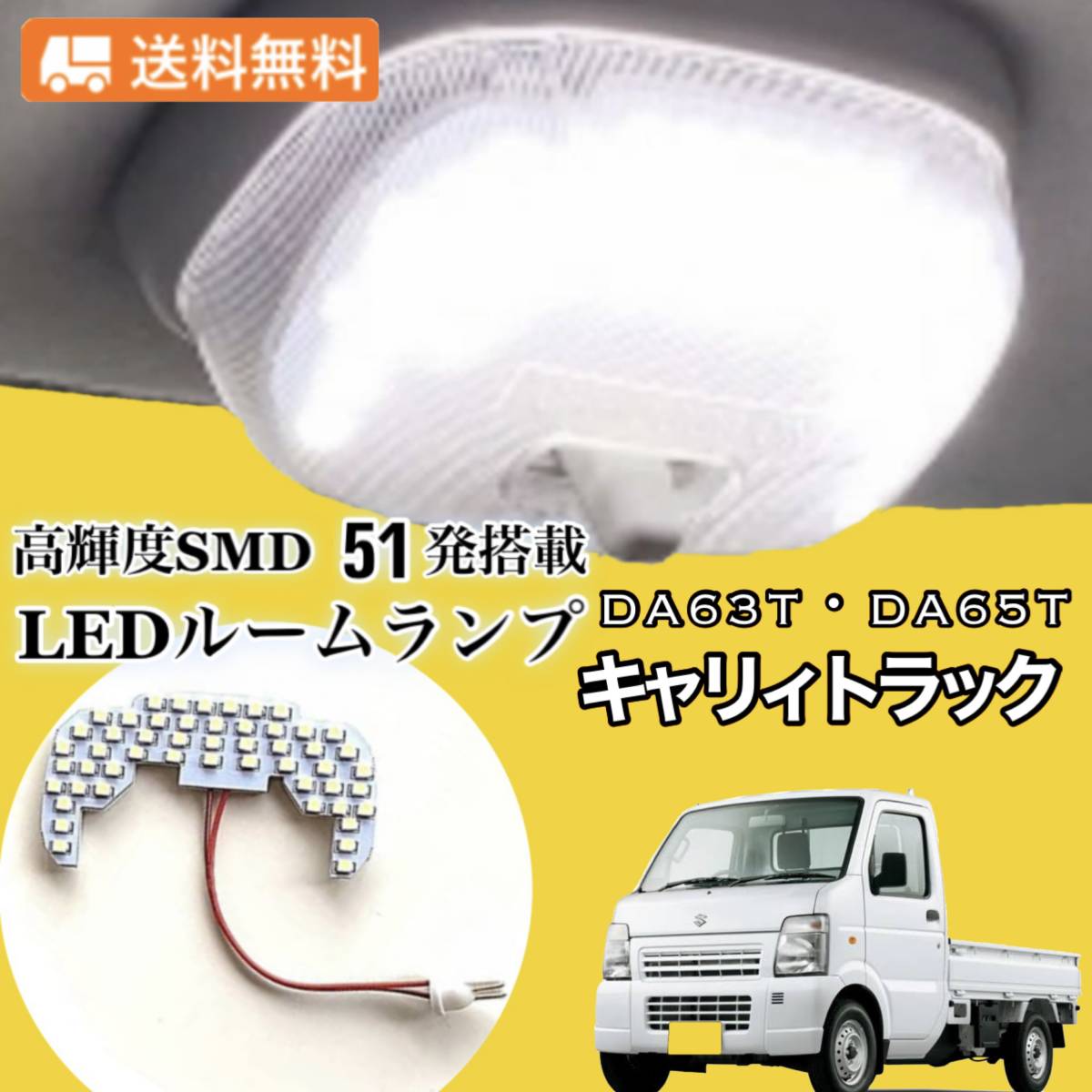 DA63T DA65T スズキ キャリィ トラック 純白光 LED ルームランプ 専用設計 高輝度 SMD 51発 ★全国送料無料★拍卖
