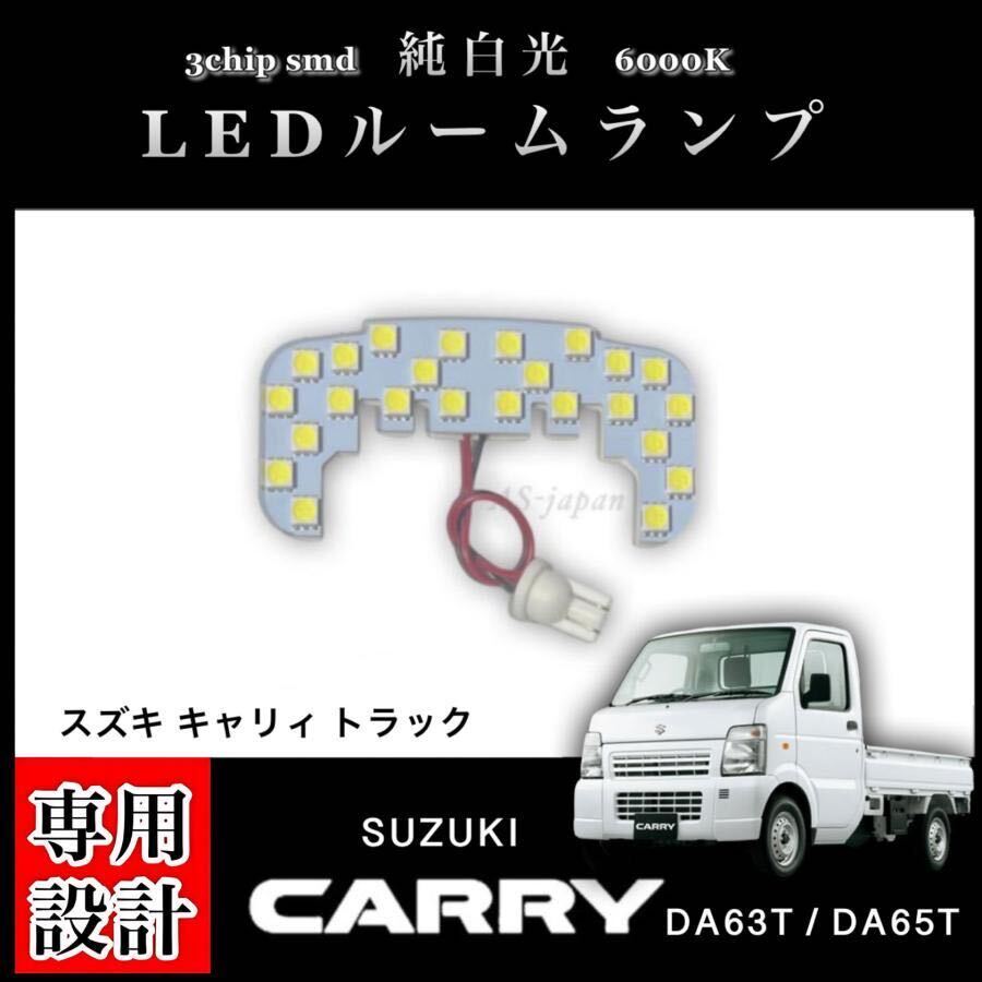 DA63T DA65T スズキ キャリィ トラック 専用設計 純白光 LED ルームランプ 高輝度 3chip SMD SUZUKI CARRY TRUCK拍卖