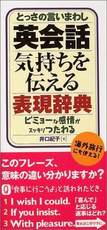 英会話気持ちを伝える表現辞典: とっさの言いまわし ビミョーな感情がスッキリつたわる拍卖