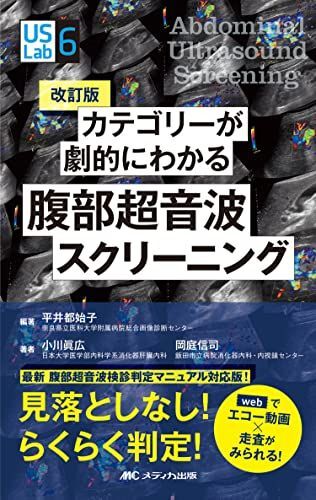 改訂版 カテゴリーが劇的にわかる腹部超音波スクリーニング: webでエコー動画×走査がみられる! (US Labシリーズ 6)拍卖