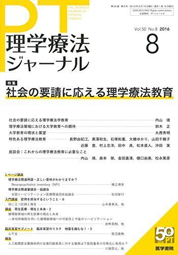 理学療法ジャーナル 2016年 8月号 特集 社会の要請に応える理学療法教育拍卖