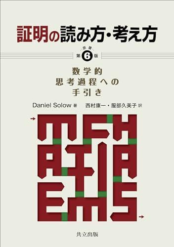 証明の読み方・考え方〔原著第6版〕: 数学的思考過程への手引き拍卖