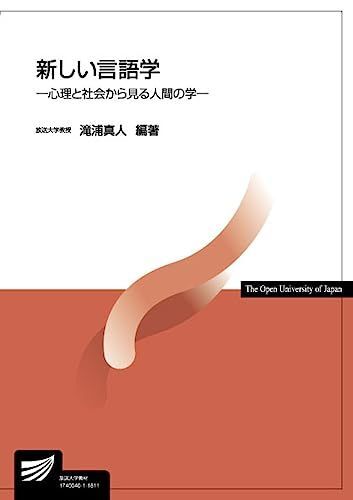 新しい言語学: 心理と社会から見る人間の学 (放送大学教材) 滝浦 真人拍卖