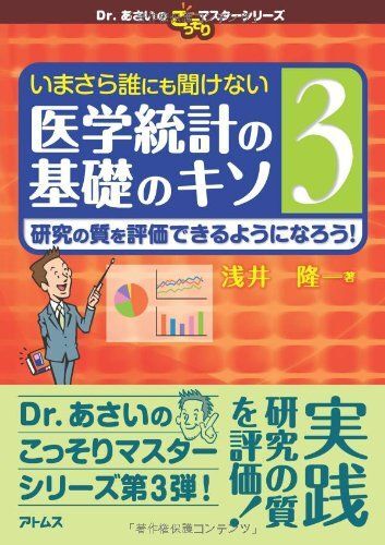 いまさら誰にも聞けない医学統計の基礎のキソ 第3巻 研究の質を評価できるようになろう! (Dr.あさいのこっそりマスターシリーズ)拍卖