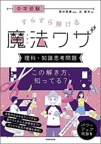 中学受験 すらすら解ける魔法ワザ 理科・知識思考問題 (西村則康先生の本)拍卖