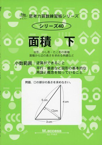 思考力算数練習帳シリーズ 40 面積 下 (思考力算数練習張シリーズ 40)拍卖