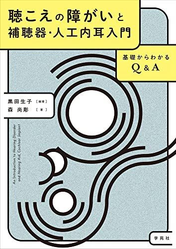 聴こえの障がいと補聴器・人工内耳入門:基礎からわかるQ&A拍卖