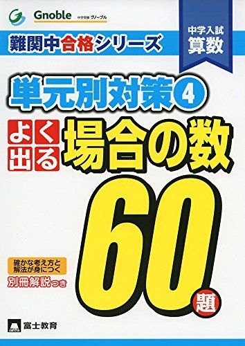 よく出る場合の数60題: 中学入試算数 (難関中合格シリーズ 単元別対策 4)拍卖