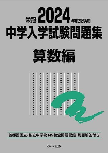 2024年度受験用 中学入学試験問題集 算数編 (中学入学試験問題集シリーズ)拍卖