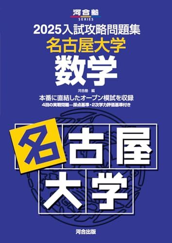 2025入試攻略問題集 名古屋大学 数学 (河合塾SERIES N 16)拍卖