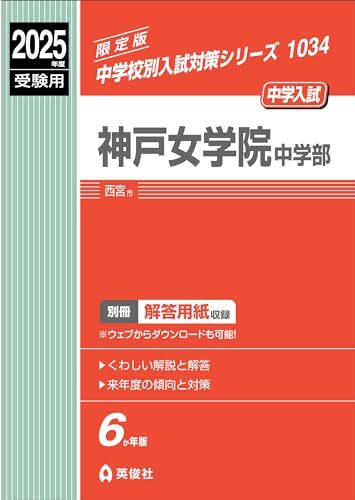 神戸女学院中学部 2025年度受験用 (中学校別入試対策シリーズ 1034)拍卖