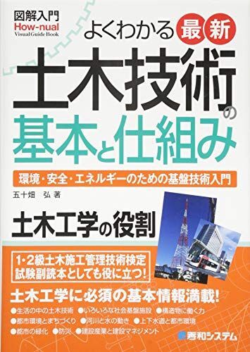 図解入門よくわかる最新土木技術の基本と仕組み (How-nual図解入門Visual Guide Book)拍卖