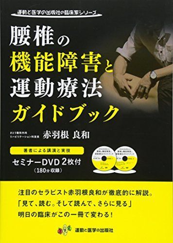 腰椎の機能障害と運動療法ガイドブック DVD2枚付き (運動と医学の出版社の臨床家シリーズ)拍卖