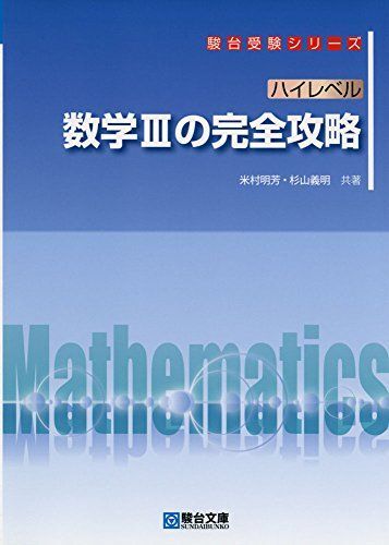 ハイレベル 数学IIIの完全攻略 (駿台受験シリーズ) 米村 明芳; 杉山 義明拍卖