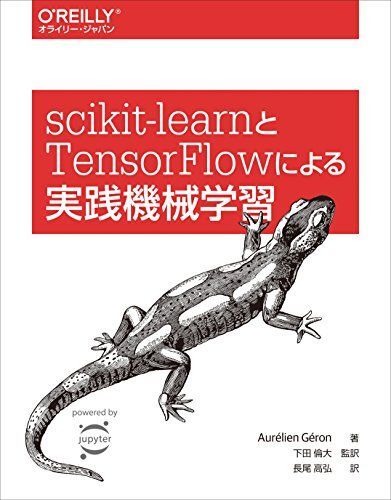 scikit-learnとTensorFlowによる実践機械学習拍卖