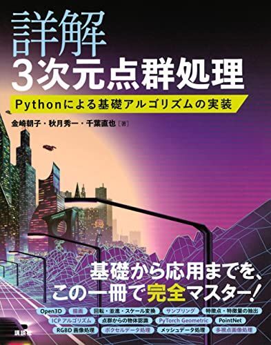 詳解 3次元点群処理 Pythonによる基礎アルゴリズムの実装 (KS理工学専門書)拍卖