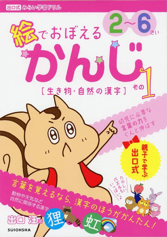 『絵でおぼえる かんじ』その1〔生き物・自然の漢字〕 (出口式みらい学習ドリル)拍卖