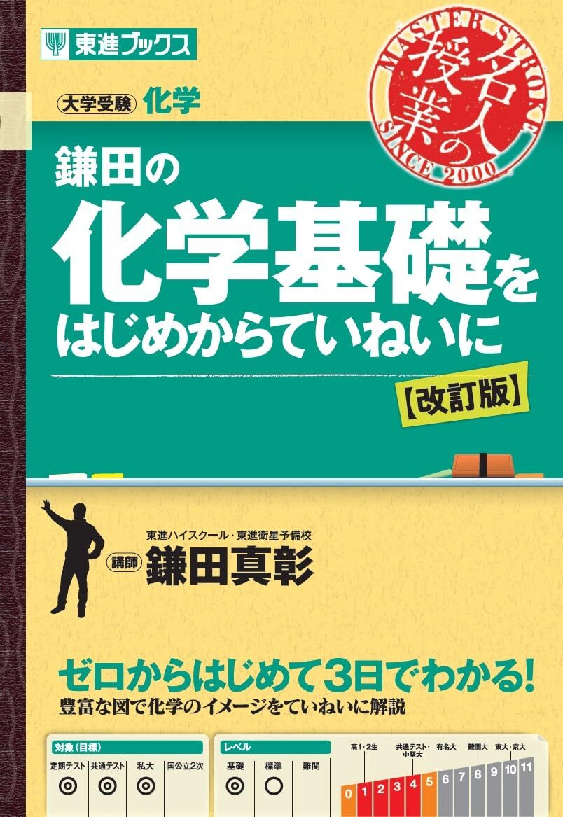 鎌田の化学基礎をはじめからていねいに【改訂版】 (東進ブックス 名人の授業)拍卖