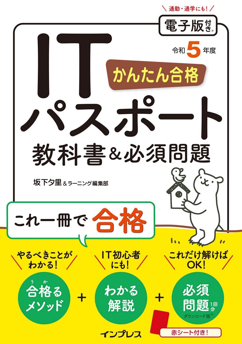 (電子版付き)かんたん合格 ITパスポート教科書&必須問題 令和5年度拍卖