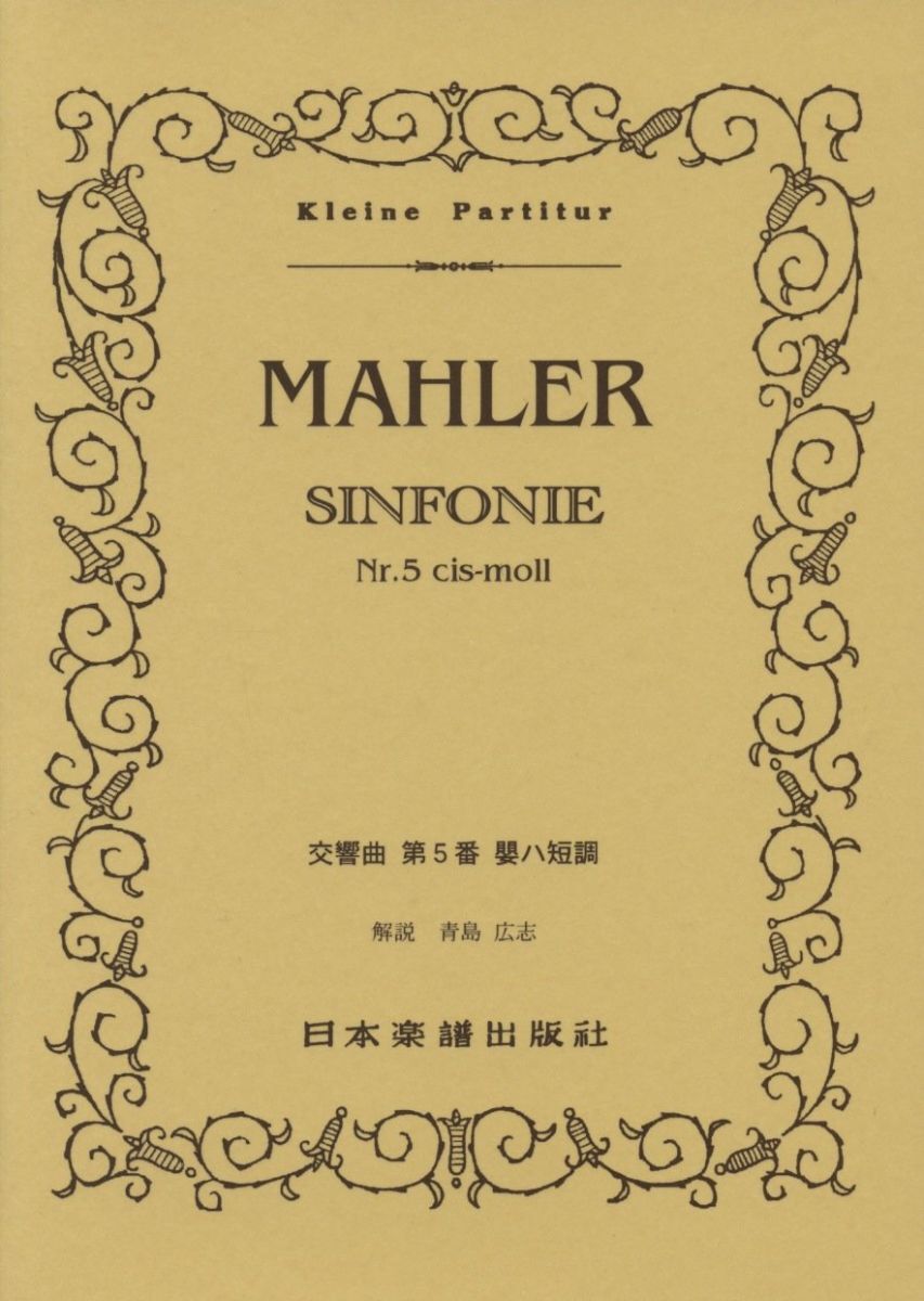No.329 マーラー/交響曲 第5番 (Kleine Partitur)拍卖