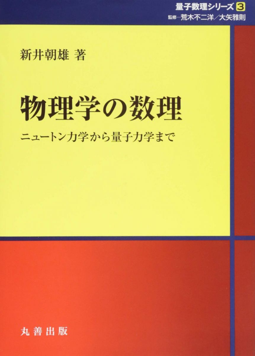 物理学の数理: ニュートン力学から量子力学まで (シュプリンガー量子数理シリーズ)拍卖