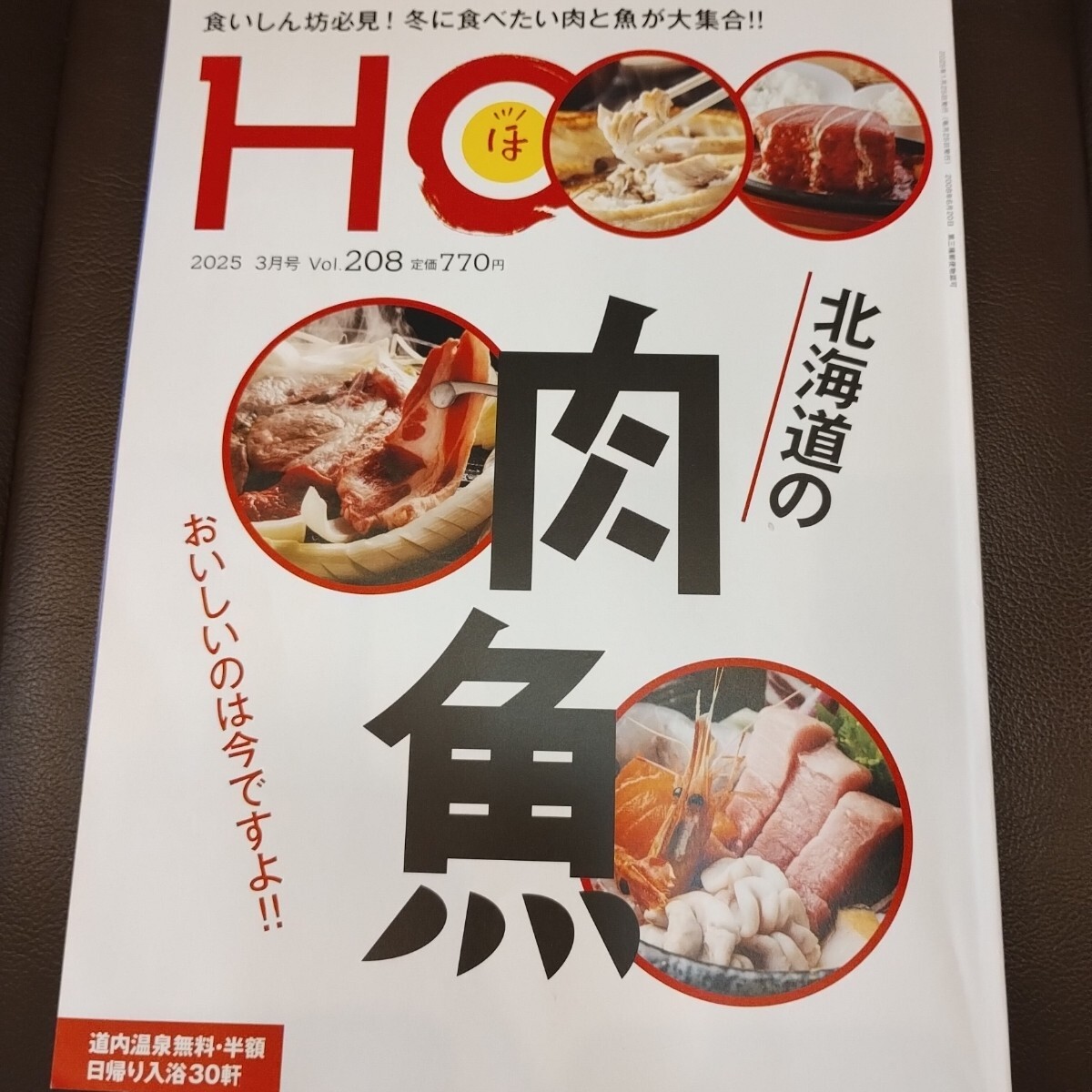 美味しいのは今ですよ~北海道の肉、魚 ほ、HO3月号/2025 ジビエ ジンギスカン ホッケフライ 寿司 焼き肉 旅行 情報誌 拍卖