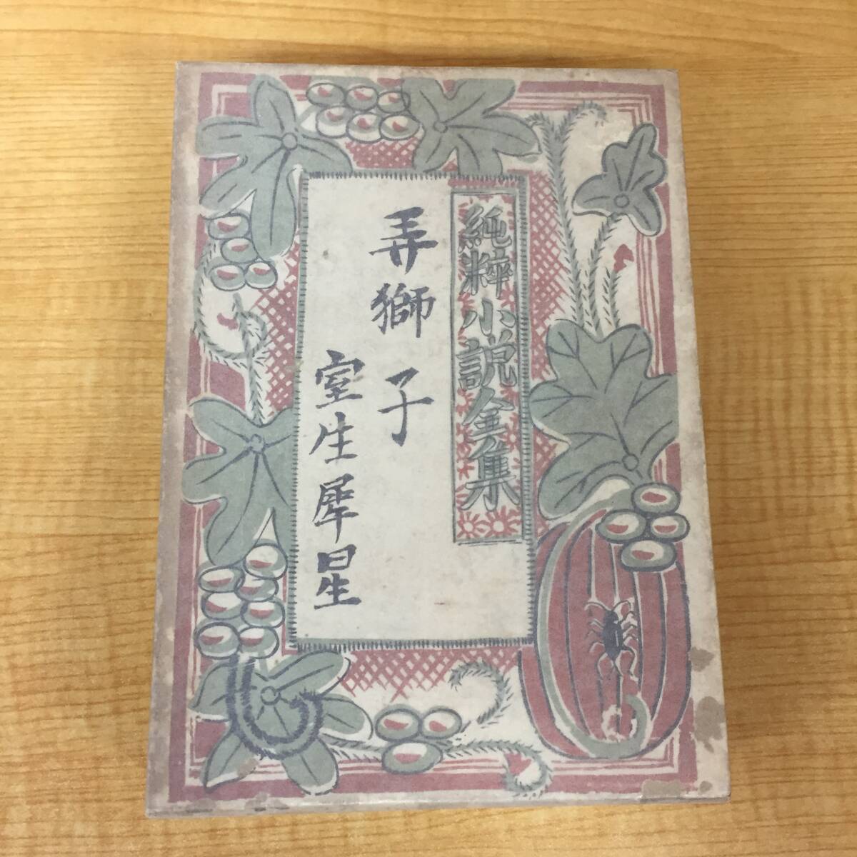 ■g405 弄獅子 純粋小説全集 第8巻 室生犀星 初版 昭和11年 有光社 1Fd7 拍卖