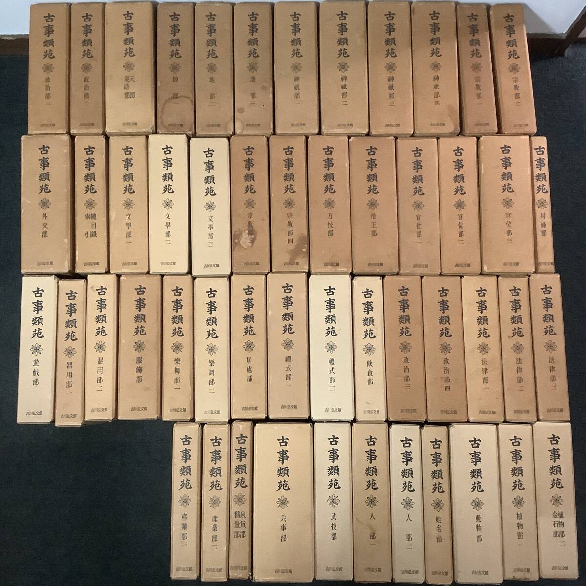 g689 古事類苑 普及版 全51冊 吉川弘文館 昭和54 昭和55年 1CD1・2・5・6・7拍卖