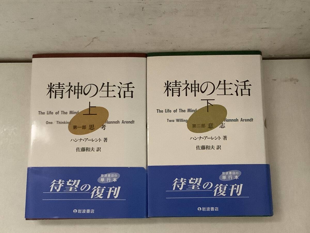 g625 精神の生活 上下巻 2冊セット 2005年 岩波書店 2Cc4拍卖