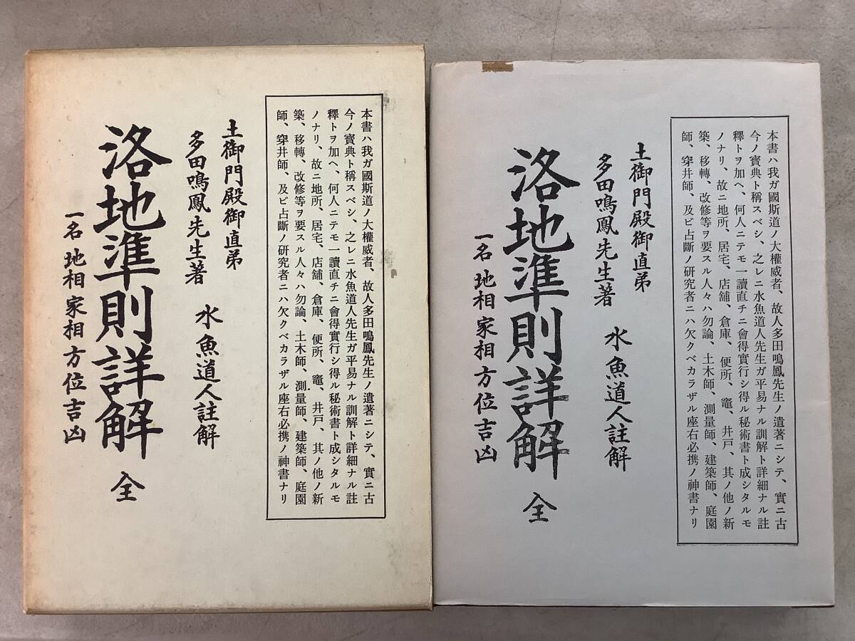 g639 洛地準則詳解 全 一名地相家相方位吉凶 復刻版 昭和42年 大文館書店 2Ad1拍卖
