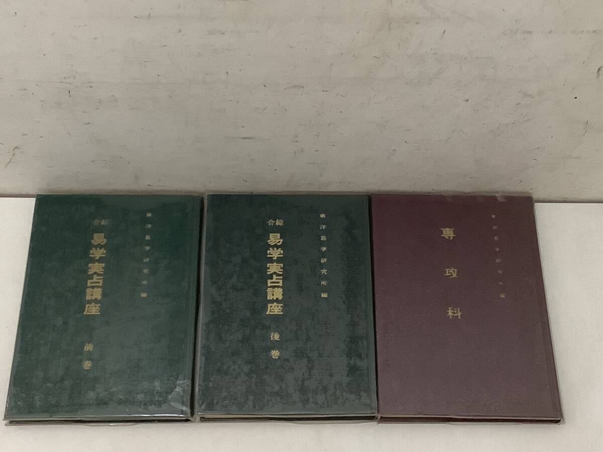 g657 総合易学実占講座 前・後巻+附録+専攻科 昭和47年~昭和49年 東洋易学会 2Ab3拍卖