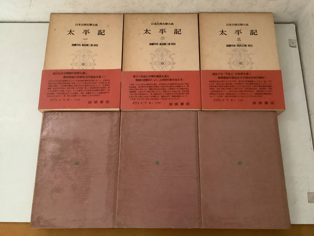 g688 太平記 全3巻 日本古典文学大系 34・35・36 岩波書店 昭和49年 月報揃 1Jd3拍卖