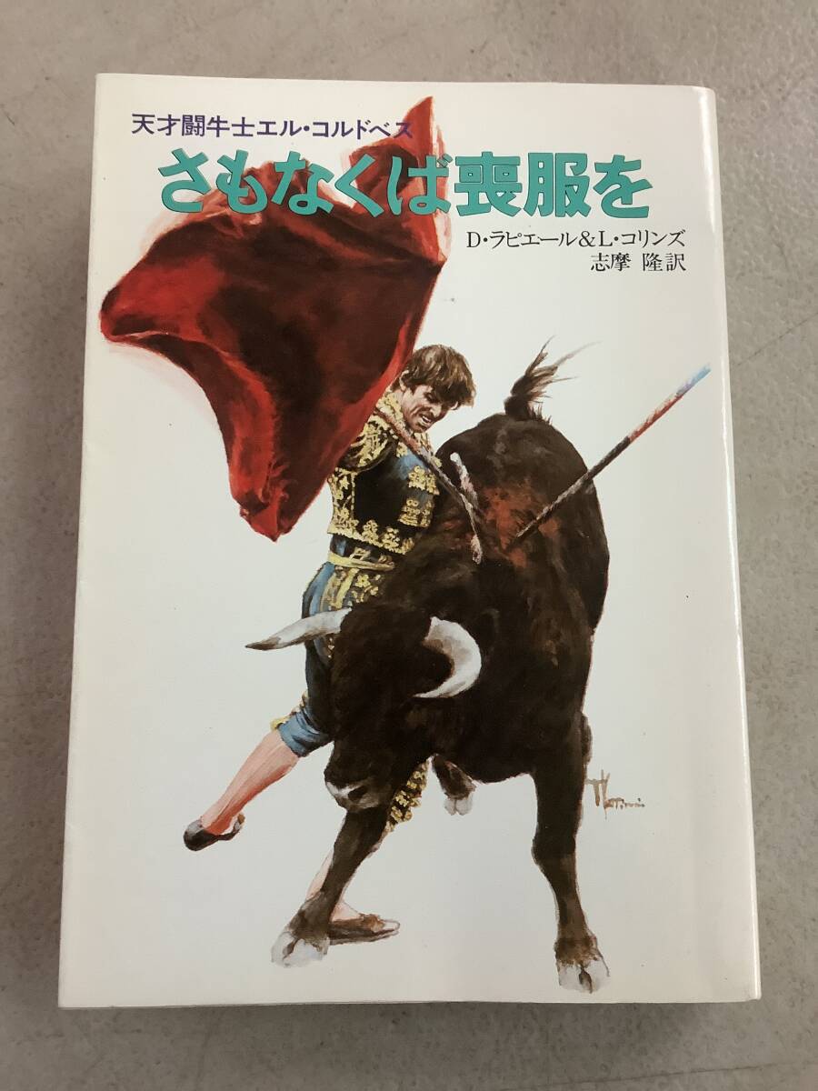 g602 さもなくば喪服を 天才闘牛士エル・コルドベス D・ラピエール&L・コリンズ ハヤカワ文庫 NF70 昭和56年 2Ca2拍卖