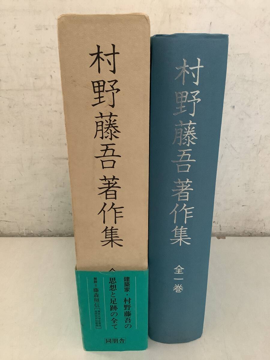 g605 村野藤吾著作集 全一巻 同朋舎 平成3年 2Cb5拍卖