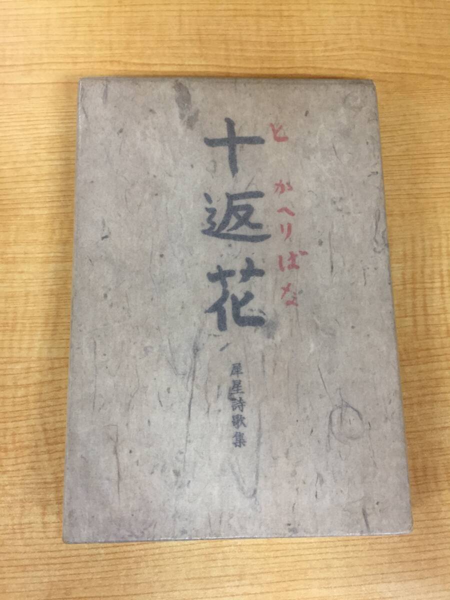 ■g408 十返花 犀星詩歌集 室生犀星 初版 昭和11年 新陽社 1Fd7拍卖