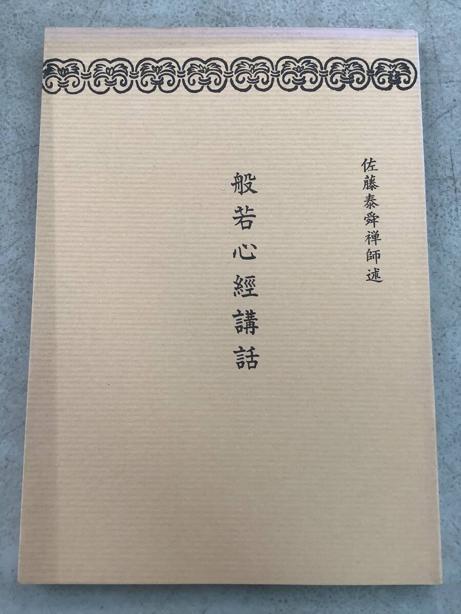 g613 般若心経講和 佐藤泰舜禅師述 平成2年再版 2Ca1拍卖