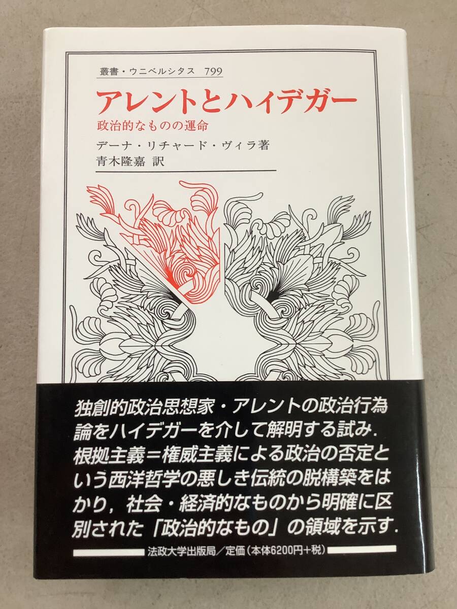 g631 アレントとハイデガー 政治的なものの運命 叢書・ウニベルシタス799 法政大学出版局 2004年 書込み多 2Cd2拍卖