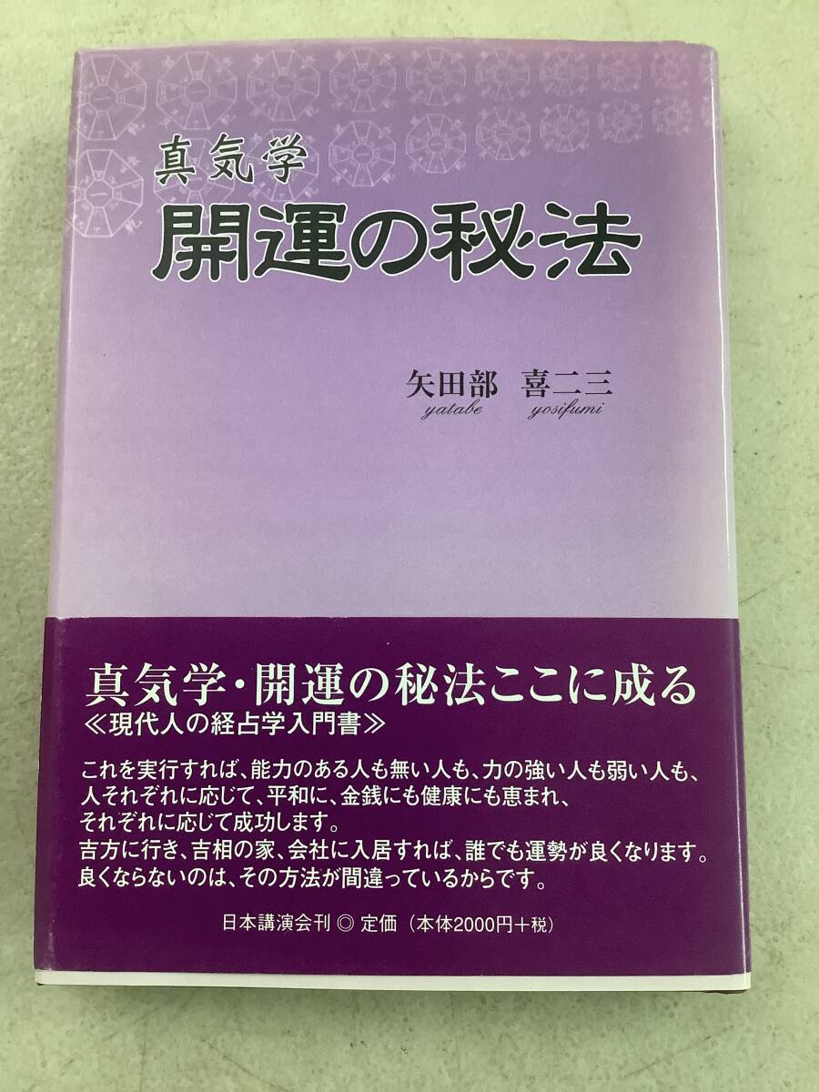 ●g648 真気学開運の秘法 矢田部喜ニ三 日本講演会 2Ca3拍卖
